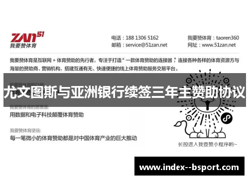 尤文图斯与亚洲银行续签三年主赞助协议