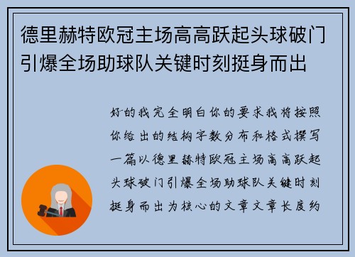 德里赫特欧冠主场高高跃起头球破门引爆全场助球队关键时刻挺身而出