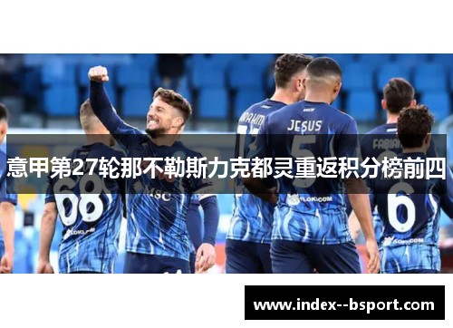 意甲第27轮那不勒斯力克都灵重返积分榜前四