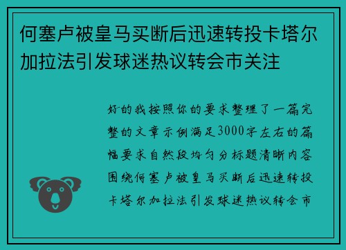 何塞卢被皇马买断后迅速转投卡塔尔加拉法引发球迷热议转会市关注 何塞卢被皇马买断后迅速转投卡塔尔加拉法引发球迷热议转会市关注