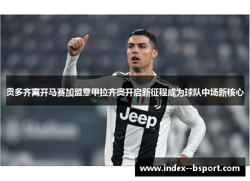 贡多齐离开马赛加盟意甲拉齐奥开启新征程成为球队中场新核心 贡多齐离开马赛加盟意甲拉齐奥开启新征程成为球队中场新核心