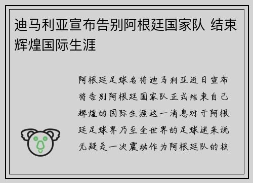迪马利亚宣布告别阿根廷国家队 结束辉煌国际生涯 迪马利亚宣布告别阿根廷国家队 结束辉煌国际生涯