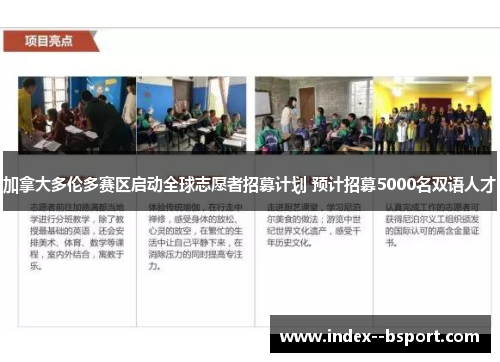加拿大多伦多赛区启动全球志愿者招募计划 预计招募5000名双语人才 加拿大多伦多赛区启动全球志愿者招募计划 预计招募5000名双语人才