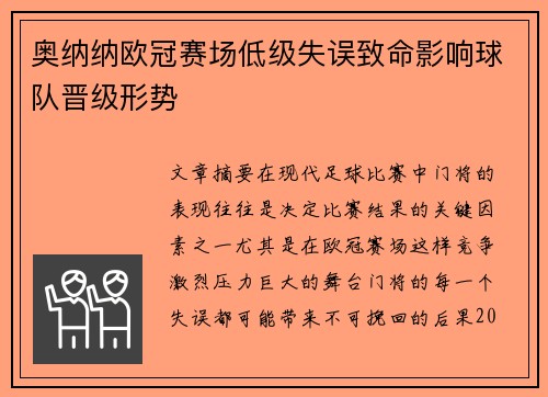 奥纳纳欧冠赛场低级失误致命影响球队晋级形势 奥纳纳欧冠赛场低级失误致命影响球队晋级形势