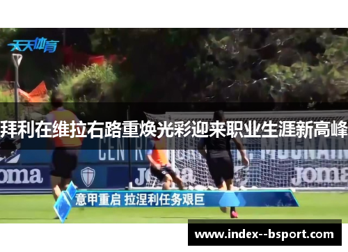拜利在维拉右路重焕光彩迎来职业生涯新高峰