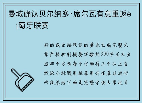 曼城确认贝尔纳多·席尔瓦有意重返葡萄牙联赛 曼城确认贝尔纳多·席尔瓦有意重返葡萄牙联赛
