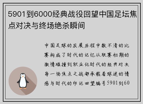 5901到6000经典战役回望中国足坛焦点对决与终场绝杀瞬间 5901到6000经典战役回望中国足坛焦点对决与终场绝杀瞬间