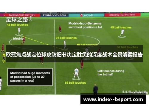 欧冠焦点战定位球攻防细节决定胜负的深度战术全景解读报告 欧冠焦点战定位球攻防细节决定胜负的深度战术全景解读报告