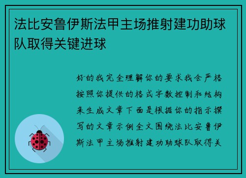 法比安鲁伊斯法甲主场推射建功助球队取得关键进球 法比安鲁伊斯法甲主场推射建功助球队取得关键进球