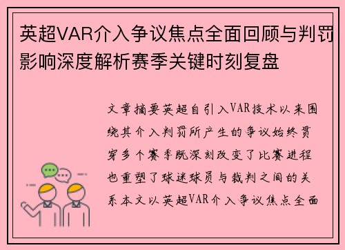 英超VAR介入争议焦点全面回顾与判罚影响深度解析赛季关键时刻复盘