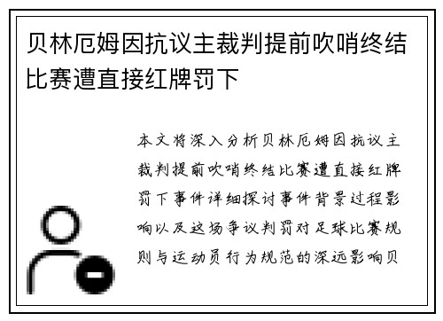 贝林厄姆因抗议主裁判提前吹哨终结比赛遭直接红牌罚下 贝林厄姆因抗议主裁判提前吹哨终结比赛遭直接红牌罚下
