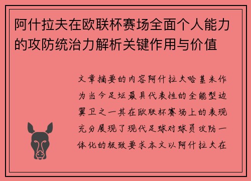 阿什拉夫在欧联杯赛场全面个人能力的攻防统治力解析关键作用与价值