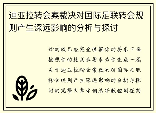 迪亚拉转会案裁决对国际足联转会规则产生深远影响的分析与探讨