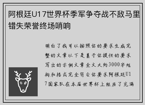 阿根廷U17世界杯季军争夺战不敌马里错失荣誉终场哨响
