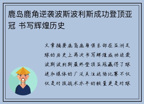 鹿岛鹿角逆袭波斯波利斯成功登顶亚冠 书写辉煌历史 鹿岛鹿角逆袭波斯波利斯成功登顶亚冠 书写辉煌历史