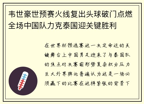 韦世豪世预赛火线复出头球破门点燃全场中国队力克泰国迎关键胜利 韦世豪世预赛火线复出头球破门点燃全场中国队力克泰国迎关键胜利
