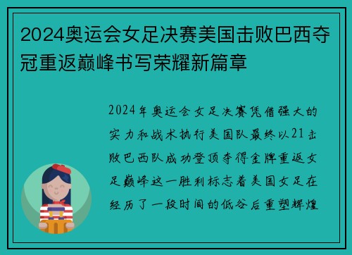 2024奥运会女足决赛美国击败巴西夺冠重返巅峰书写荣耀新篇章 2024奥运会女足决赛美国击败巴西夺冠重返巅峰书写荣耀新篇章