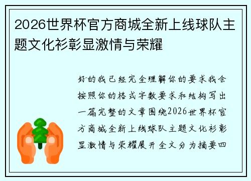 2026世界杯官方商城全新上线球队主题文化衫彰显激情与荣耀 2026世界杯官方商城全新上线球队主题文化衫彰显激情与荣耀