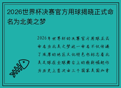 2026世界杯决赛官方用球揭晓正式命名为北美之梦