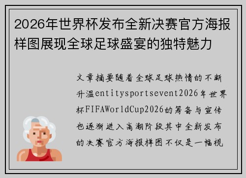 2026年世界杯发布全新决赛官方海报样图展现全球足球盛宴的独特魅力 2026年世界杯发布全新决赛官方海报样图展现全球足球盛宴的独特魅力