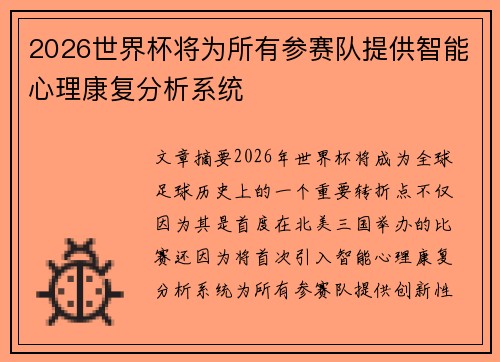 2026世界杯将为所有参赛队提供智能心理康复分析系统 2026世界杯将为所有参赛队提供智能心理康复分析系统