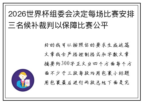 2026世界杯组委会决定每场比赛安排三名候补裁判以保障比赛公平 2026世界杯组委会决定每场比赛安排三名候补裁判以保障比赛公平