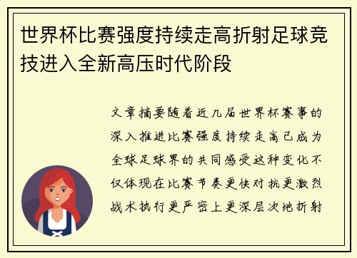 世界杯比赛强度持续走高折射足球竞技进入全新高压时代阶段 世界杯比赛强度持续走高折射足球竞技进入全新高压时代阶段