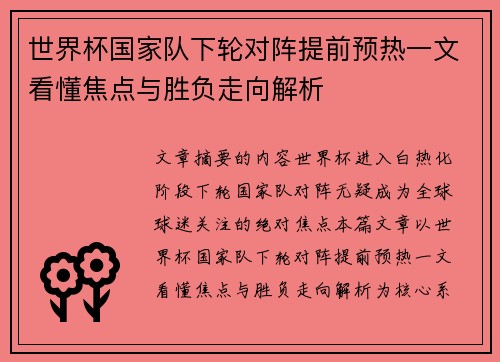 世界杯国家队下轮对阵提前预热一文看懂焦点与胜负走向解析 世界杯国家队下轮对阵提前预热一文看懂焦点与胜负走向解析