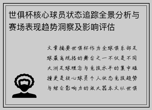 世俱杯核心球员状态追踪全景分析与赛场表现趋势洞察及影响评估 世俱杯核心球员状态追踪全景分析与赛场表现趋势洞察及影响评估