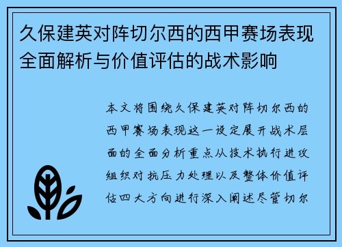 久保建英对阵切尔西的西甲赛场表现全面解析与价值评估的战术影响