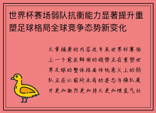 世界杯赛场弱队抗衡能力显著提升重塑足球格局全球竞争态势新变化 世界杯赛场弱队抗衡能力显著提升重塑足球格局全球竞争态势新变化