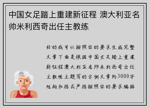 中国女足踏上重建新征程 澳大利亚名帅米利西奇出任主教练