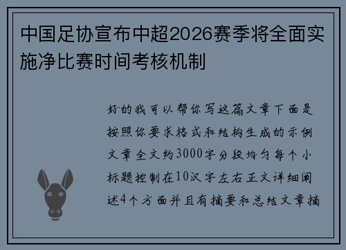 中国足协宣布中超2026赛季将全面实施净比赛时间考核机制 中国足协宣布中超2026赛季将全面实施净比赛时间考核机制