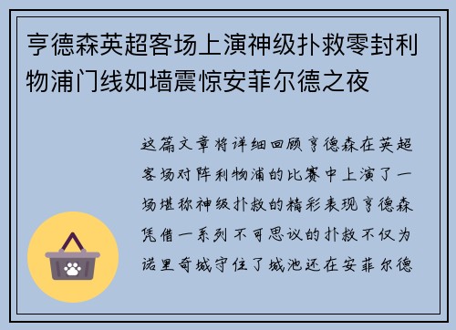 亨德森英超客场上演神级扑救零封利物浦门线如墙震惊安菲尔德之夜 亨德森英超客场上演神级扑救零封利物浦门线如墙震惊安菲尔德之夜