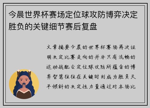 今晨世界杯赛场定位球攻防博弈决定胜负的关键细节赛后复盘