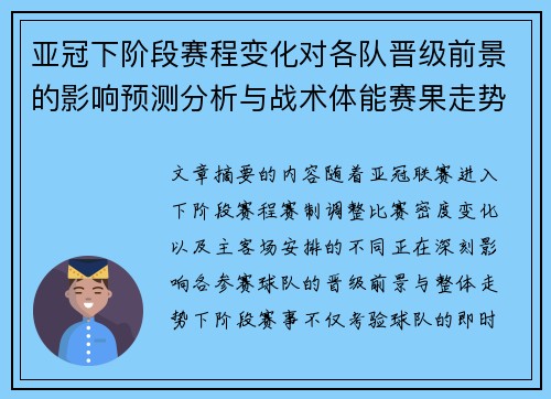 亚冠下阶段赛程变化对各队晋级前景的影响预测分析与战术体能赛果走势研判 亚冠下阶段赛程变化对各队晋级前景的影响预测分析与战术体能赛果走势研判