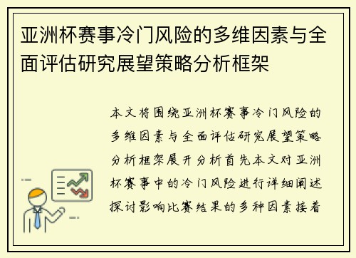 亚洲杯赛事冷门风险的多维因素与全面评估研究展望策略分析框架 亚洲杯赛事冷门风险的多维因素与全面评估研究展望策略分析框架