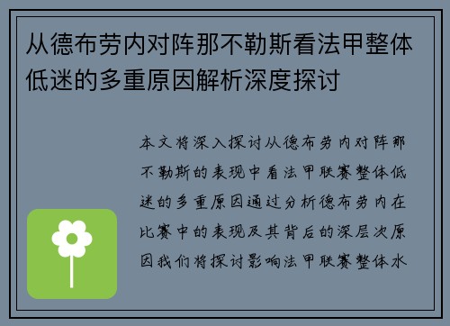 从德布劳内对阵那不勒斯看法甲整体低迷的多重原因解析深度探讨