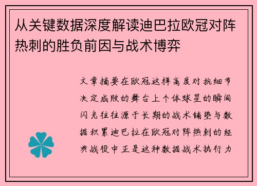 从关键数据深度解读迪巴拉欧冠对阵热刺的胜负前因与战术博弈 从关键数据深度解读迪巴拉欧冠对阵热刺的胜负前因与战术博弈