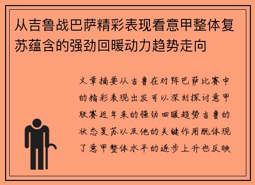 从吉鲁战巴萨精彩表现看意甲整体复苏蕴含的强劲回暖动力趋势走向