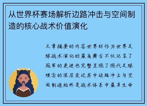 从世界杯赛场解析边路冲击与空间制造的核心战术价值演化