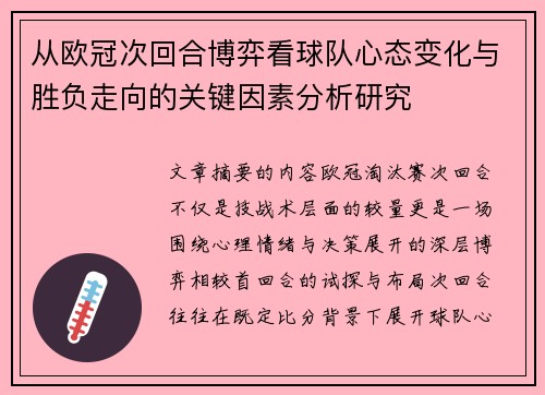 从欧冠次回合博弈看球队心态变化与胜负走向的关键因素分析研究 从欧冠次回合博弈看球队心态变化与胜负走向的关键因素分析研究