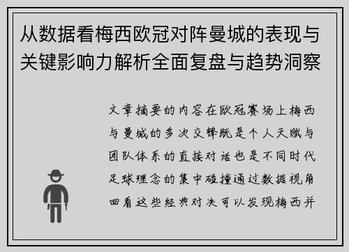 从数据看梅西欧冠对阵曼城的表现与关键影响力解析全面复盘与趋势洞察 从数据看梅西欧冠对阵曼城的表现与关键影响力解析全面复盘与趋势洞察
