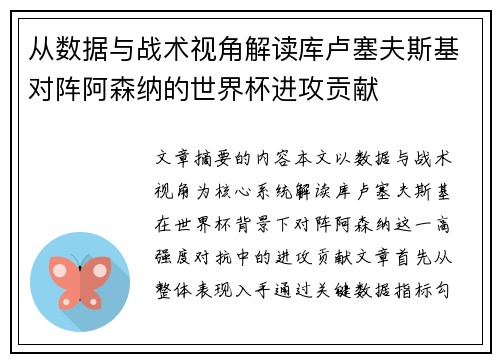 从数据与战术视角解读库卢塞夫斯基对阵阿森纳的世界杯进攻贡献 从数据与战术视角解读库卢塞夫斯基对阵阿森纳的世界杯进攻贡献