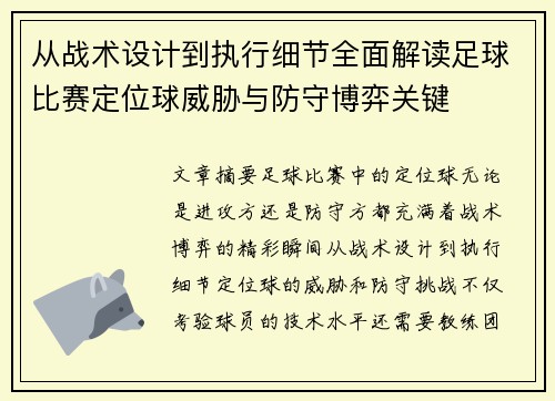 从战术设计到执行细节全面解读足球比赛定位球威胁与防守博弈关键