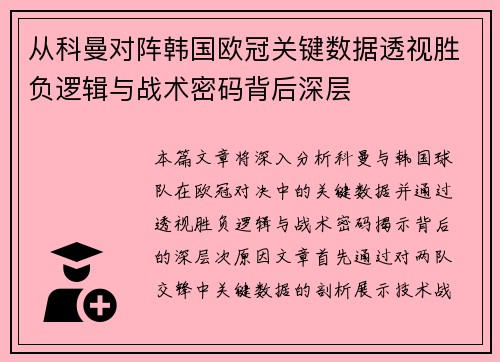 从科曼对阵韩国欧冠关键数据透视胜负逻辑与战术密码背后深层 从科曼对阵韩国欧冠关键数据透视胜负逻辑与战术密码背后深层