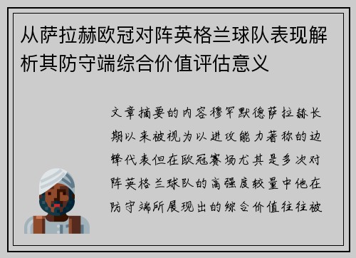 从萨拉赫欧冠对阵英格兰球队表现解析其防守端综合价值评估意义 从萨拉赫欧冠对阵英格兰球队表现解析其防守端综合价值评估意义