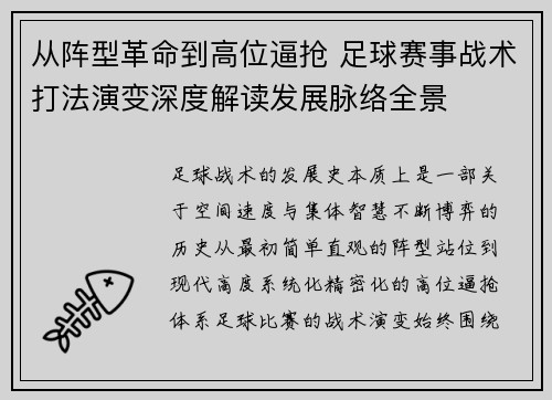 从阵型革命到高位逼抢 足球赛事战术打法演变深度解读发展脉络全景