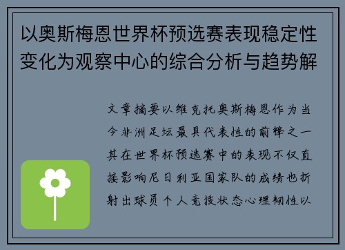 以奥斯梅恩世界杯预选赛表现稳定性变化为观察中心的综合分析与趋势解读