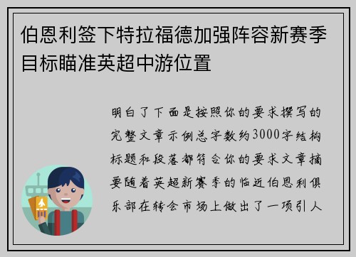 伯恩利签下特拉福德加强阵容新赛季目标瞄准英超中游位置 伯恩利签下特拉福德加强阵容新赛季目标瞄准英超中游位置